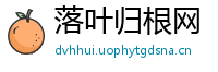 落叶归根网